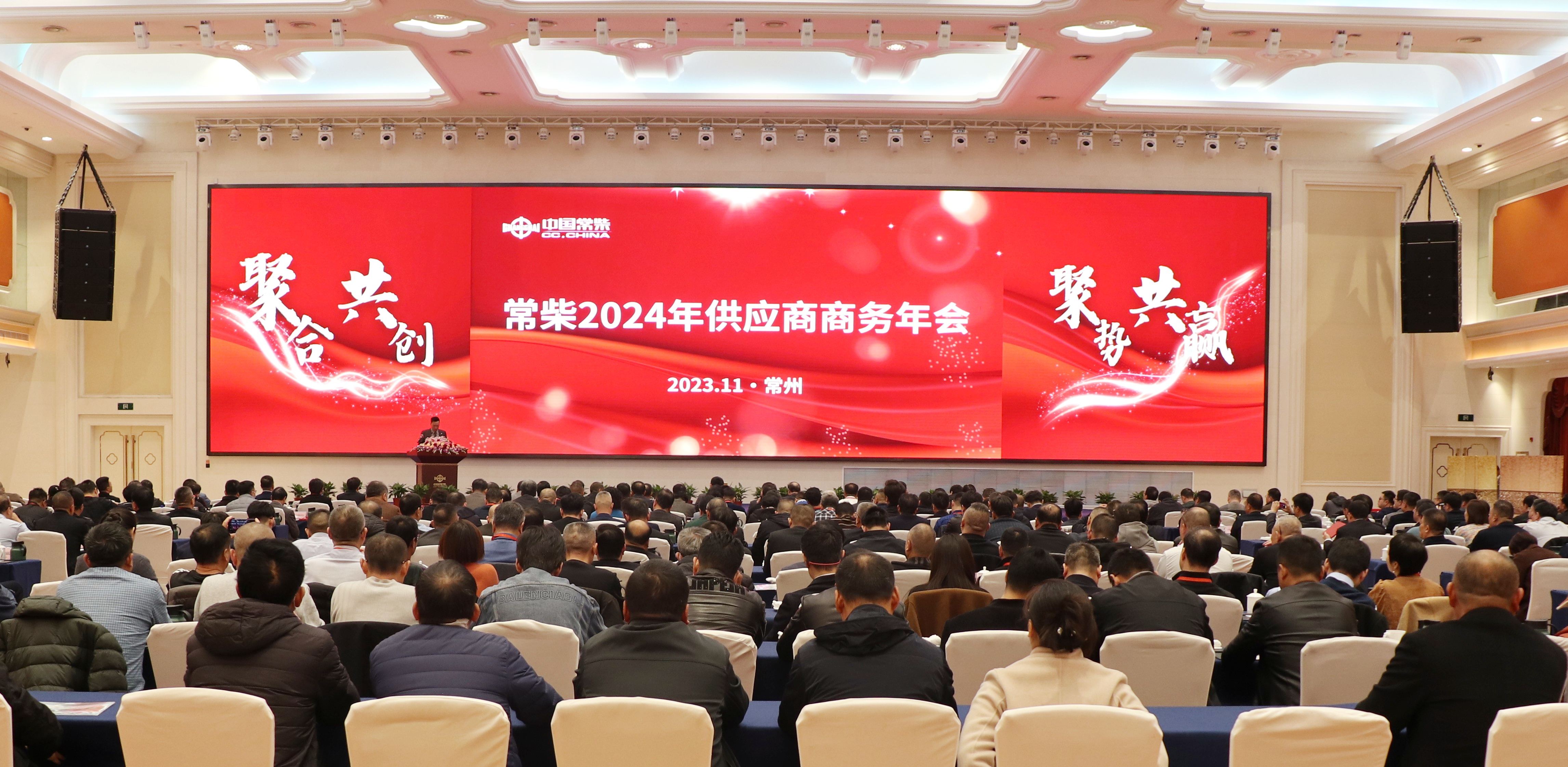常柴召開2024年供應(yīng)商商務(wù)年會網(wǎng)站.jpg